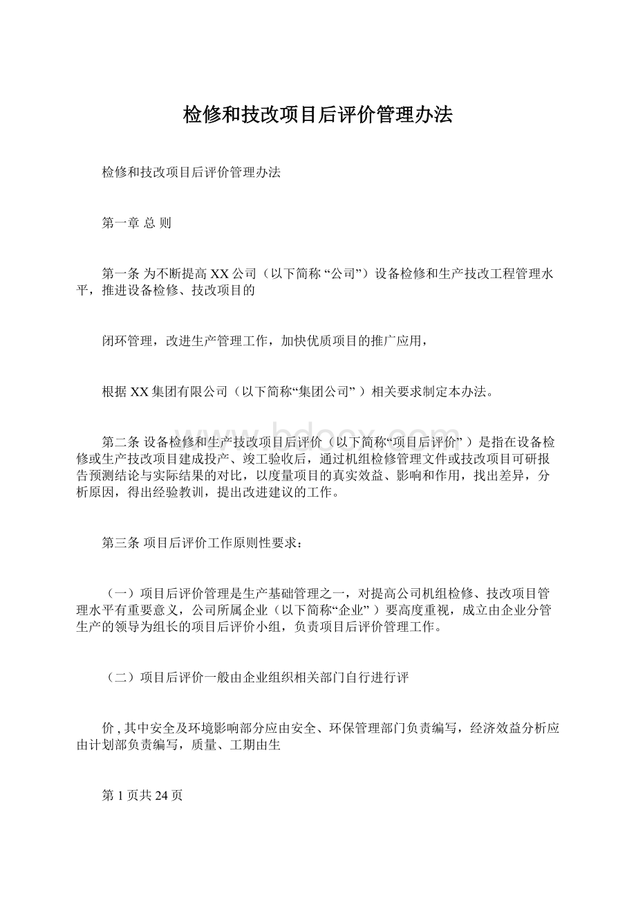 检修和技改项目后评价管理办法.docx