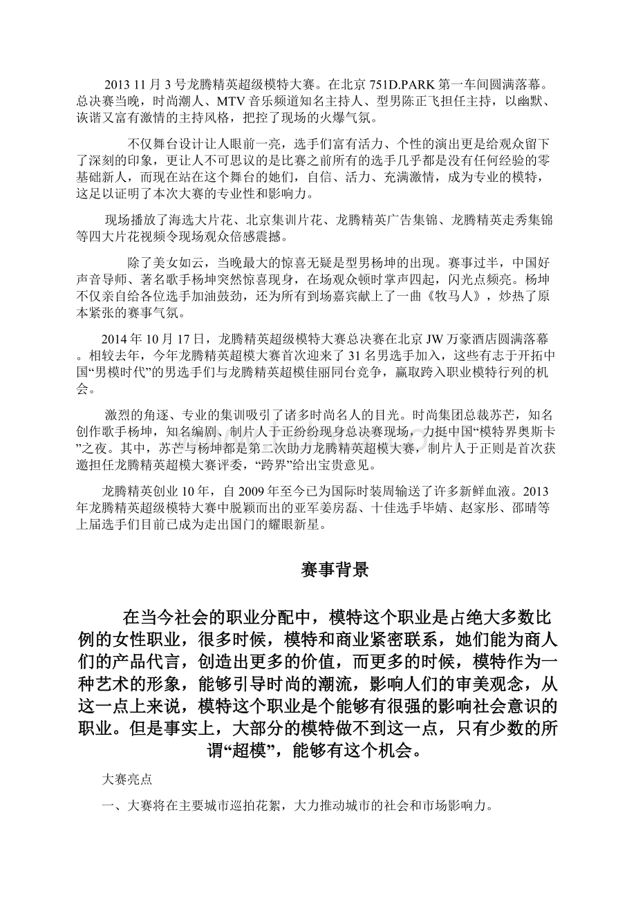 龙腾精英超级模特大赛招商方案.docx_第3页