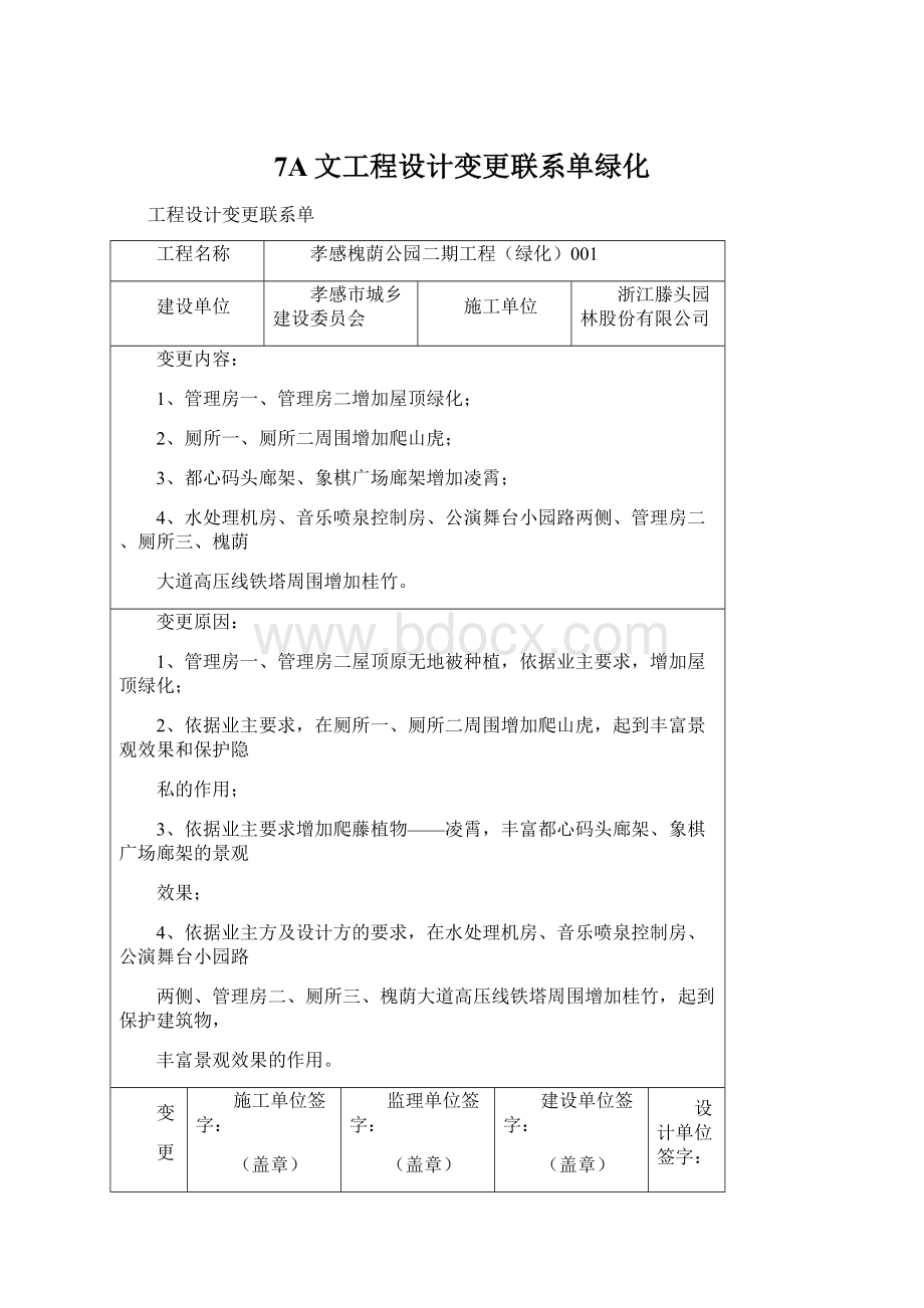 7A文工程设计变更联系单绿化Word文档下载推荐.docx