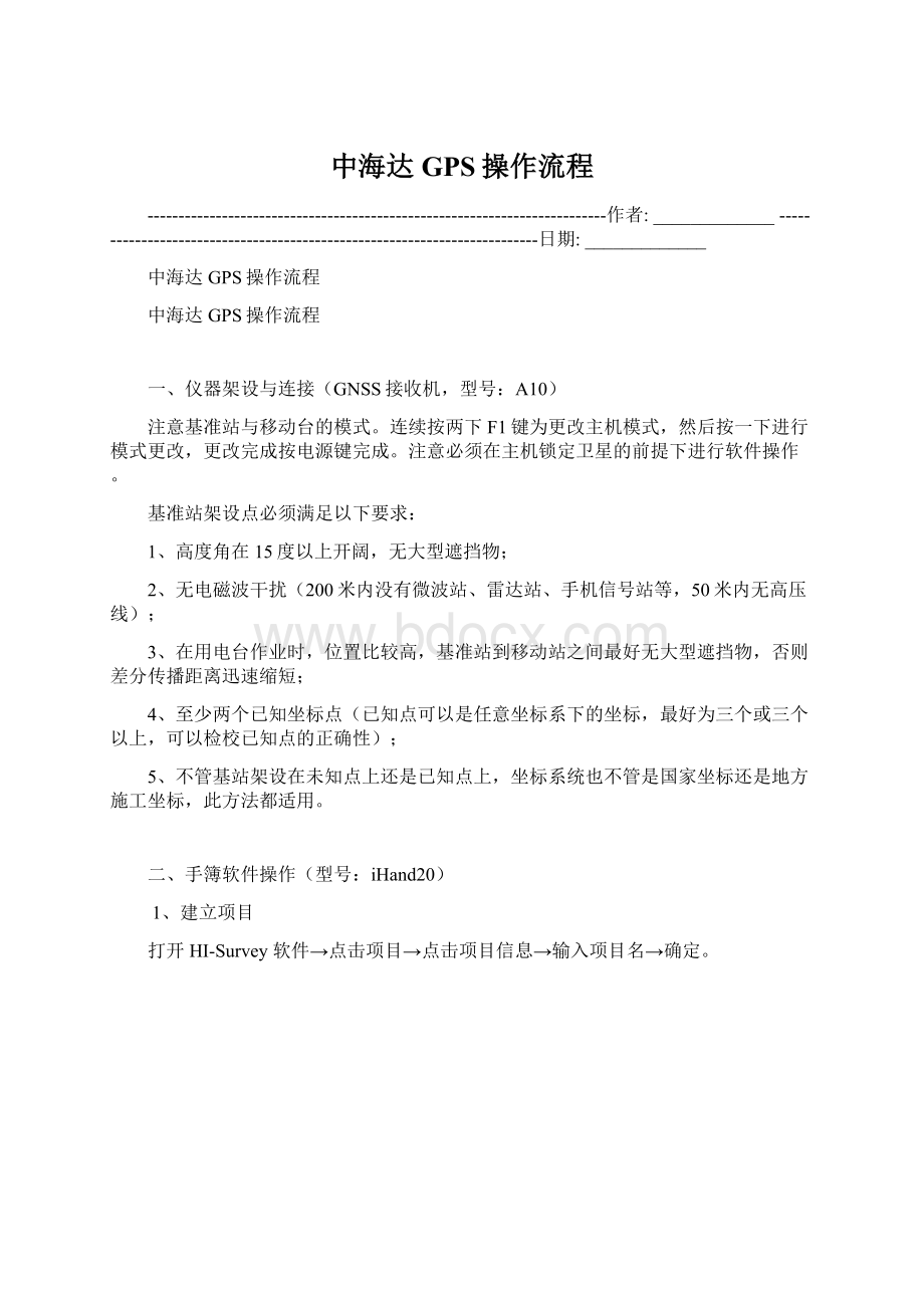 中海达GPS操作流程Word下载.docx