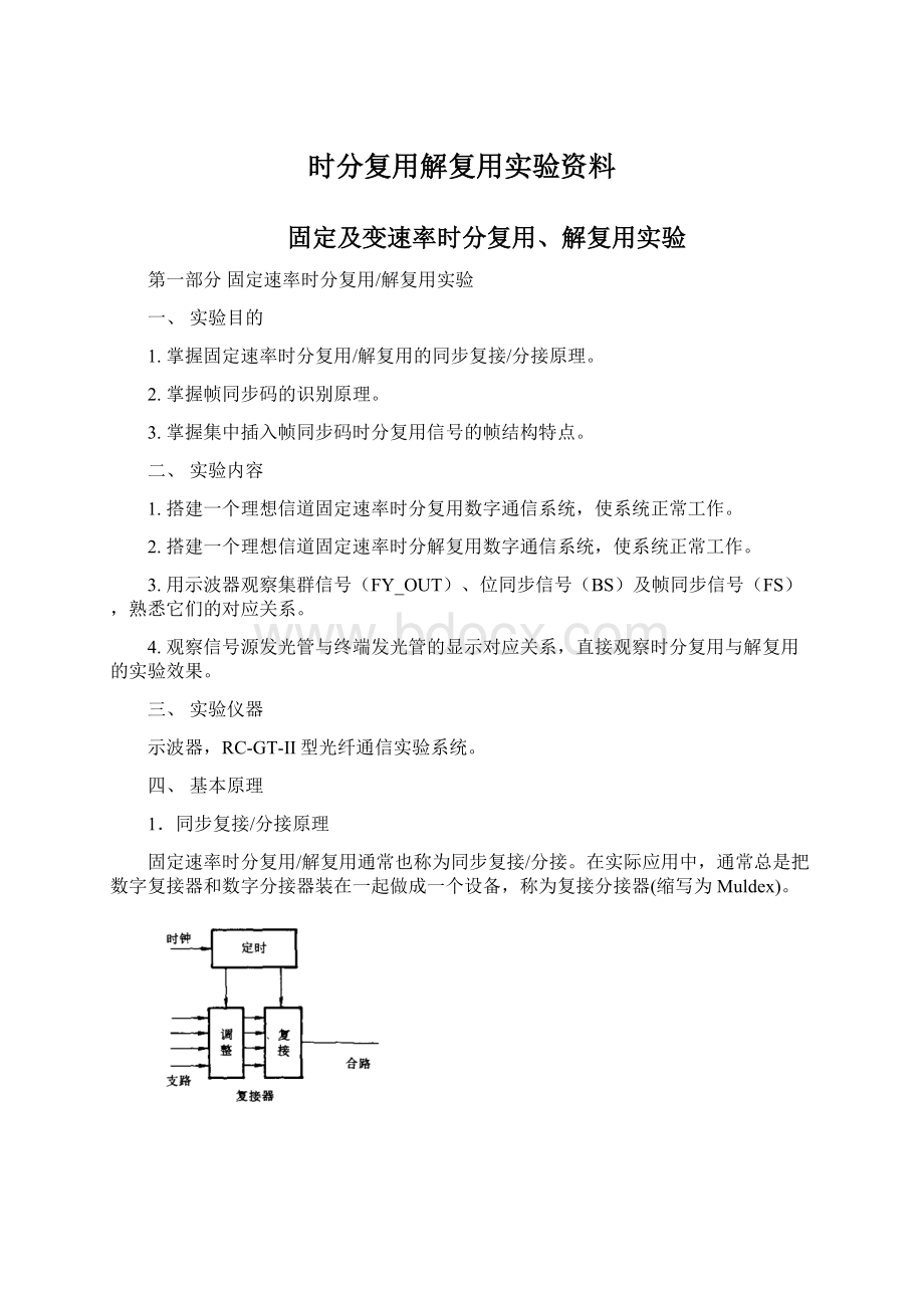 时分复用解复用实验资料Word下载.docx