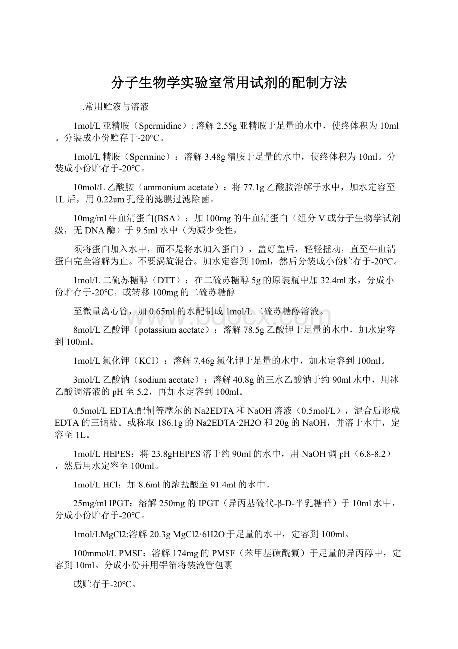 分子生物学实验室常用试剂的配制方法.docx