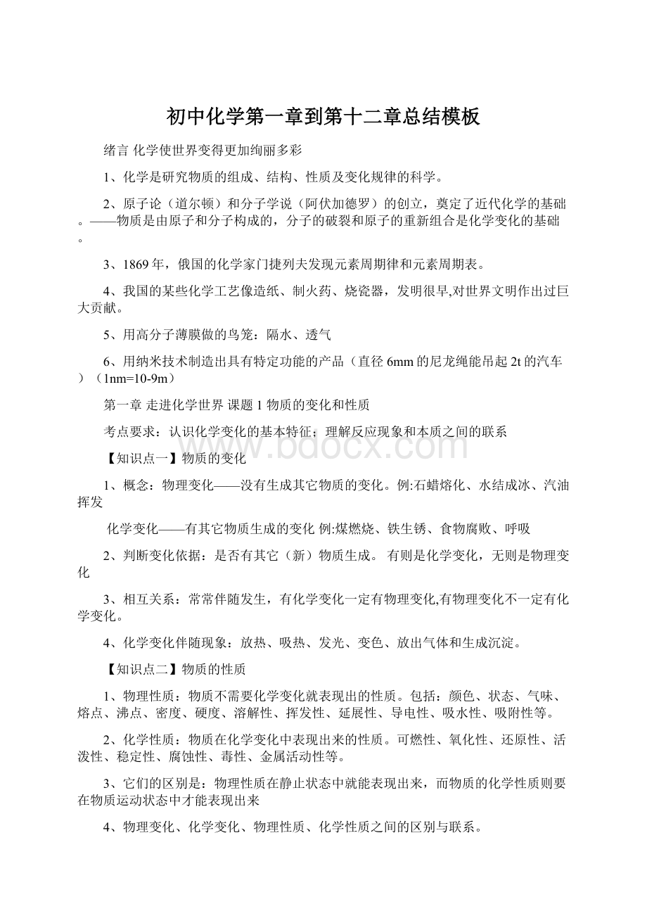 初中化学第一章到第十二章总结模板Word格式.docx