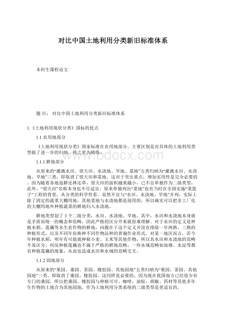 对比中国土地利用分类新旧标准体系Word格式文档下载.docx_第1页