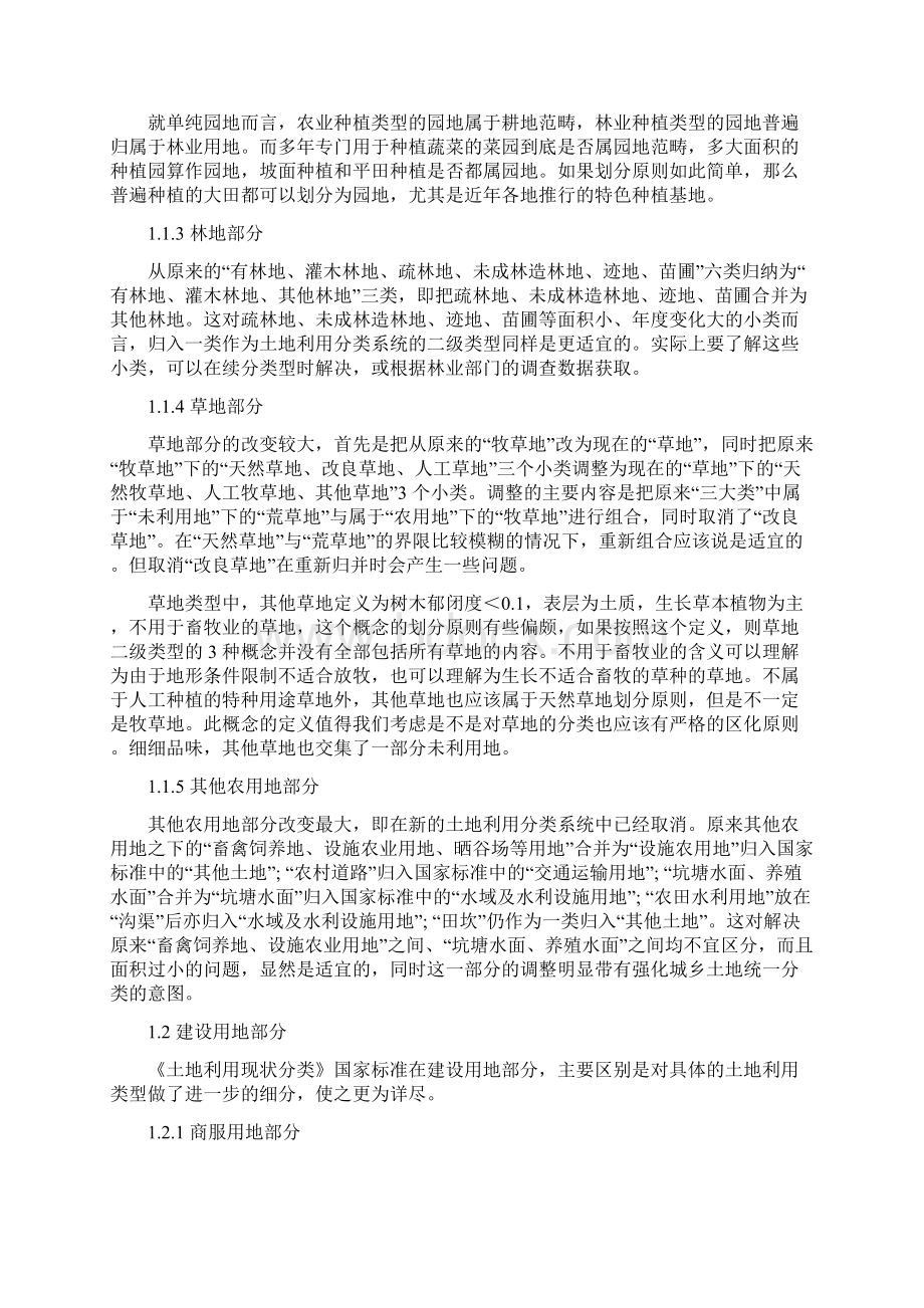 对比中国土地利用分类新旧标准体系Word格式文档下载.docx_第2页