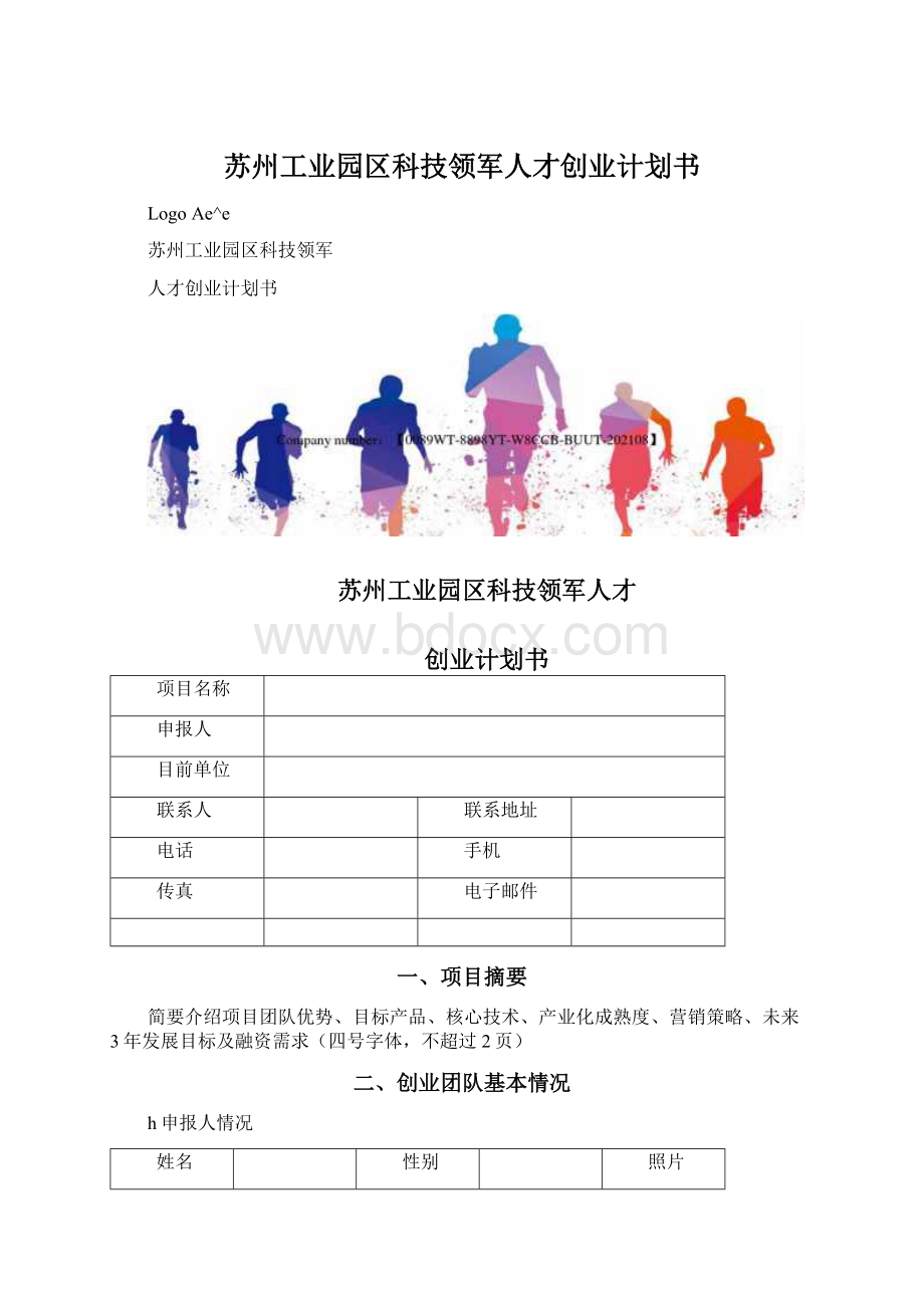 苏州工业园区科技领军人才创业计划书.docx_第1页