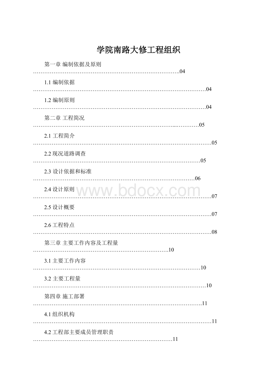 学院南路大修工程组织.docx_第1页