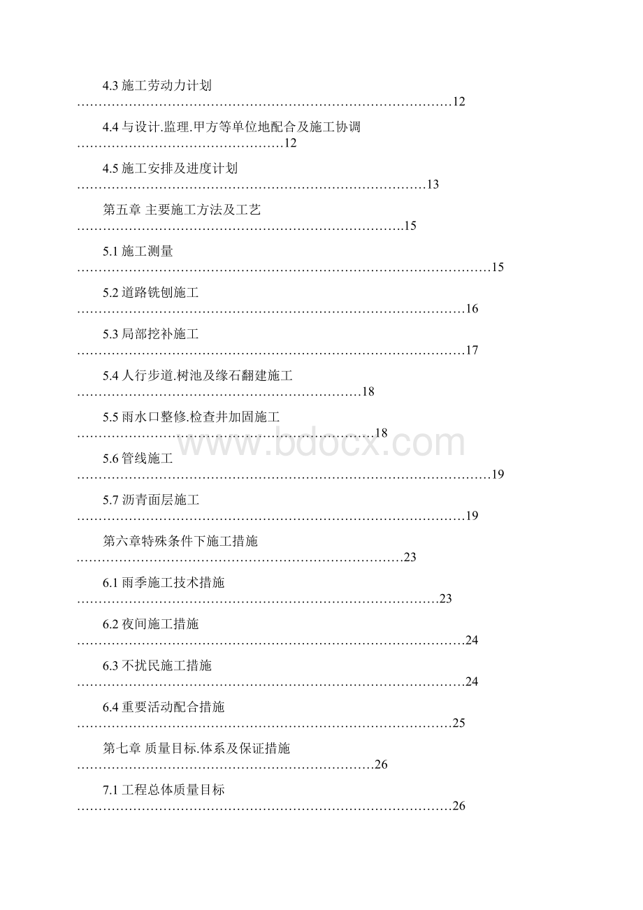 学院南路大修工程组织.docx_第2页