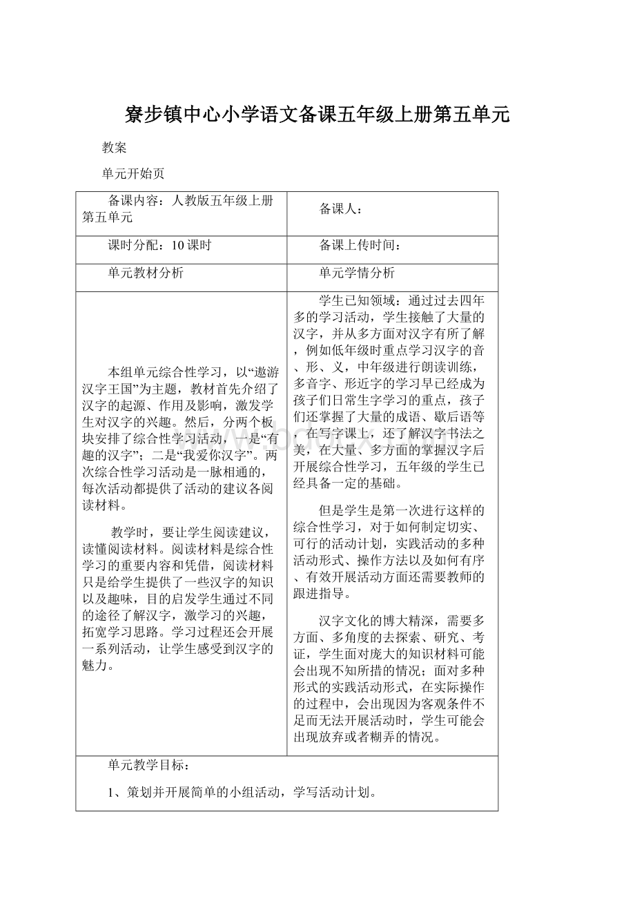 寮步镇中心小学语文备课五年级上册第五单元文档格式.docx