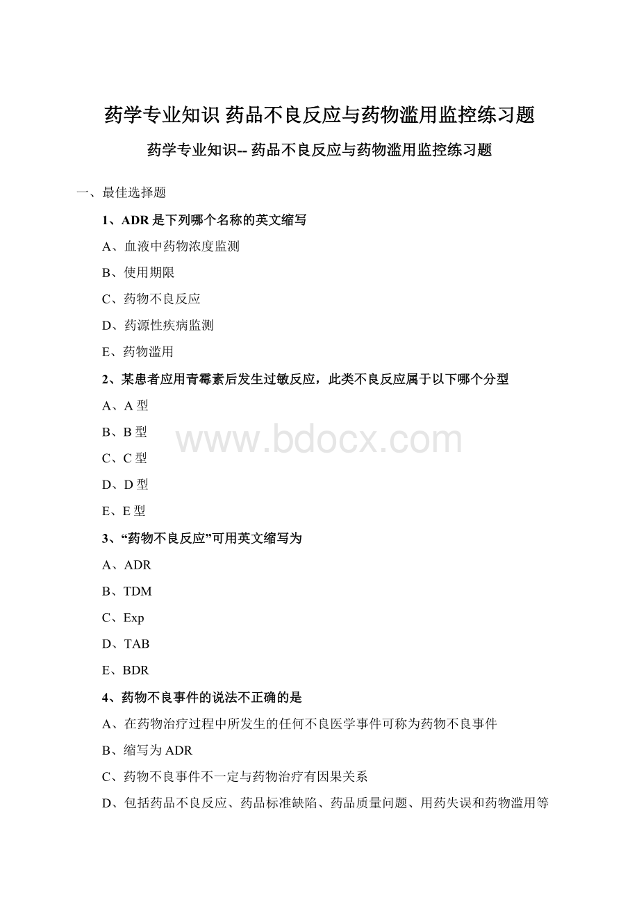 药学专业知识 药品不良反应与药物滥用监控练习题.docx