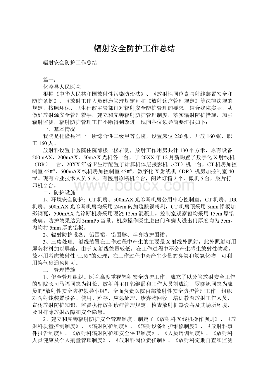 辐射安全防护工作总结文档格式.docx