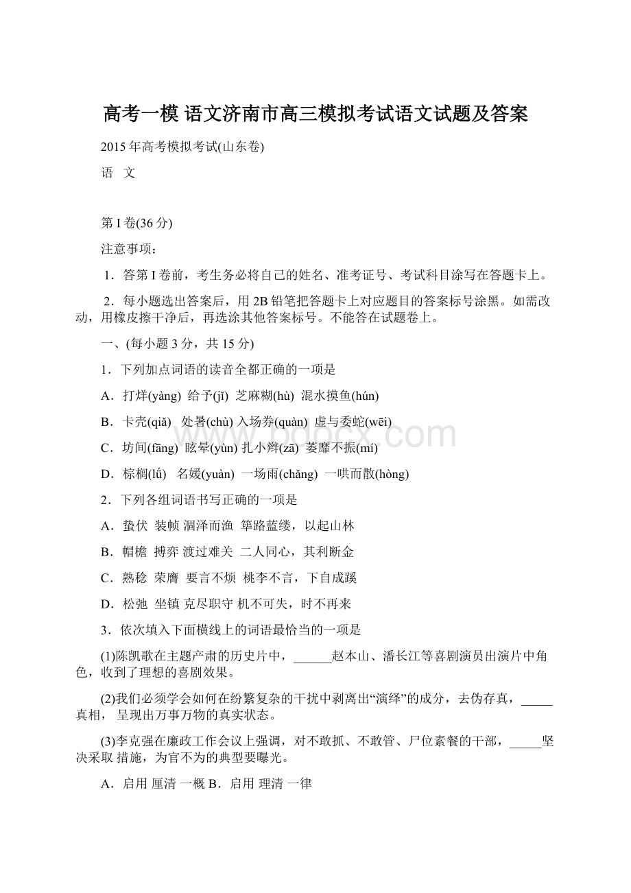 高考一模 语文济南市高三模拟考试语文试题及答案Word文件下载.docx_第1页