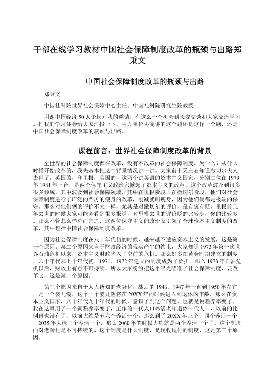 干部在线学习教材中国社会保障制度改革的瓶颈与出路郑秉文Word文档格式.docx_第1页