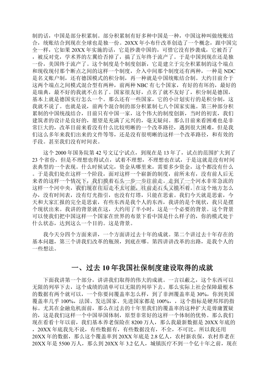 干部在线学习教材中国社会保障制度改革的瓶颈与出路郑秉文Word文档格式.docx_第3页