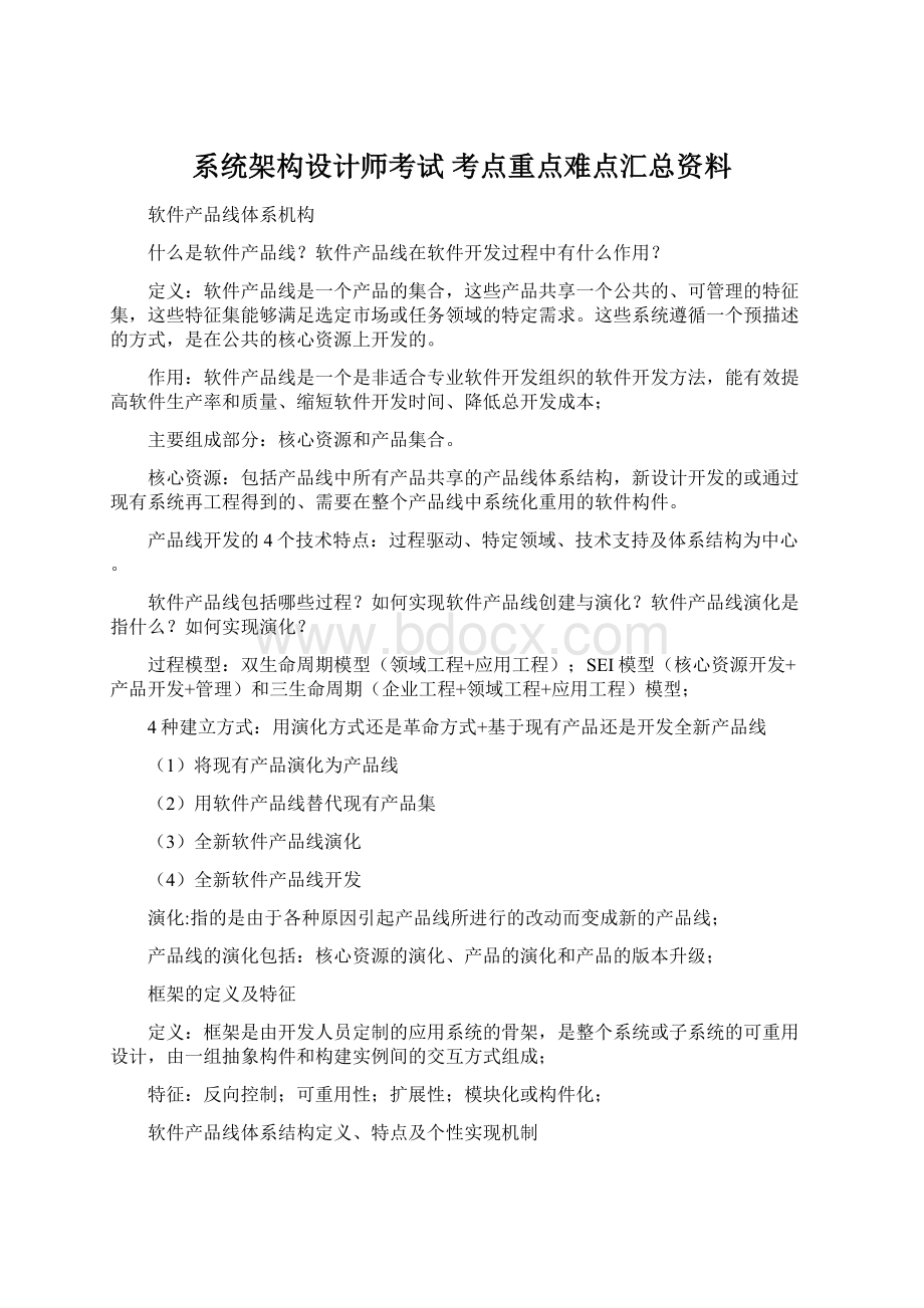 系统架构设计师考试 考点重点难点汇总资料Word格式文档下载.docx