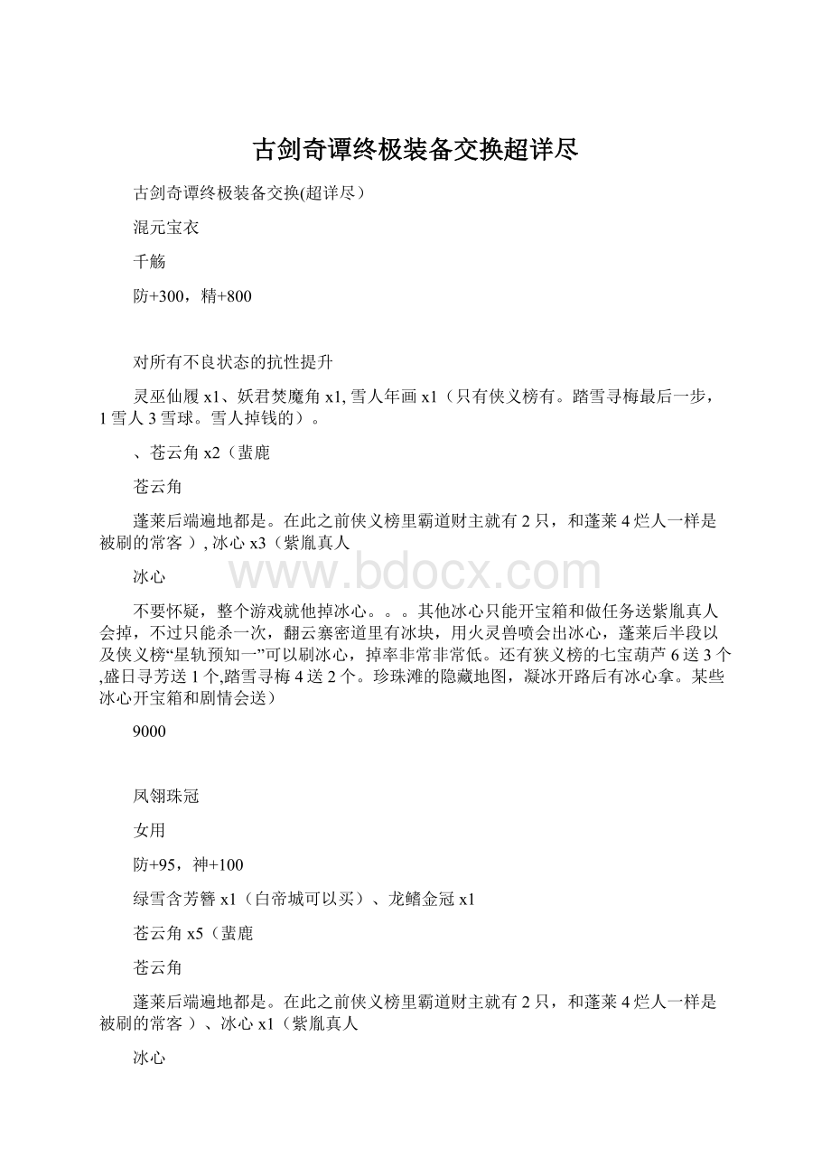 古剑奇谭终极装备交换超详尽Word格式.docx_第1页