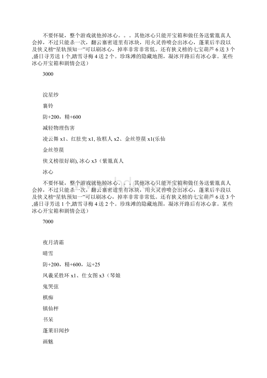 古剑奇谭终极装备交换超详尽Word格式.docx_第2页