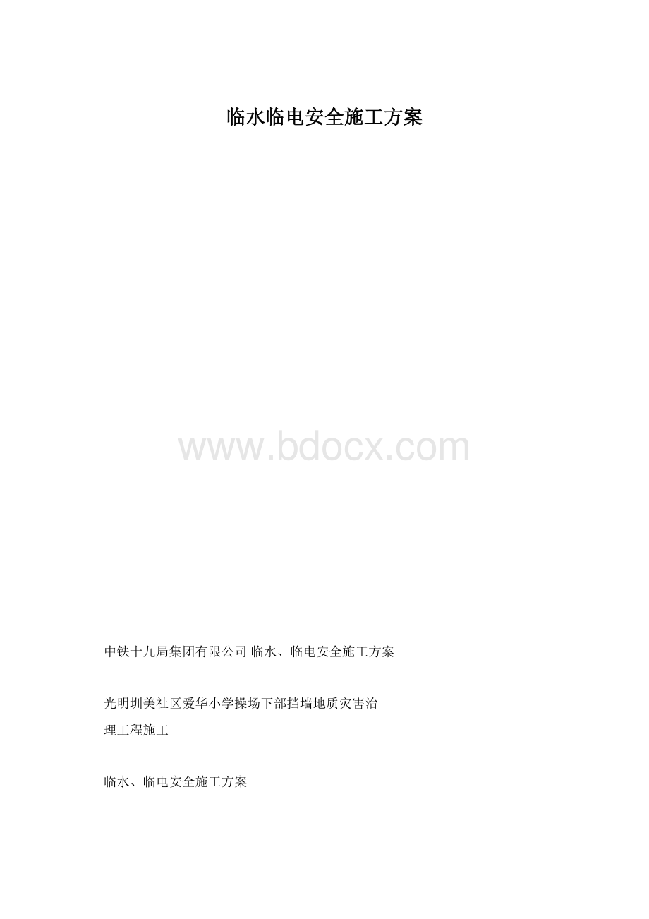 临水临电安全施工方案Word文档下载推荐.docx