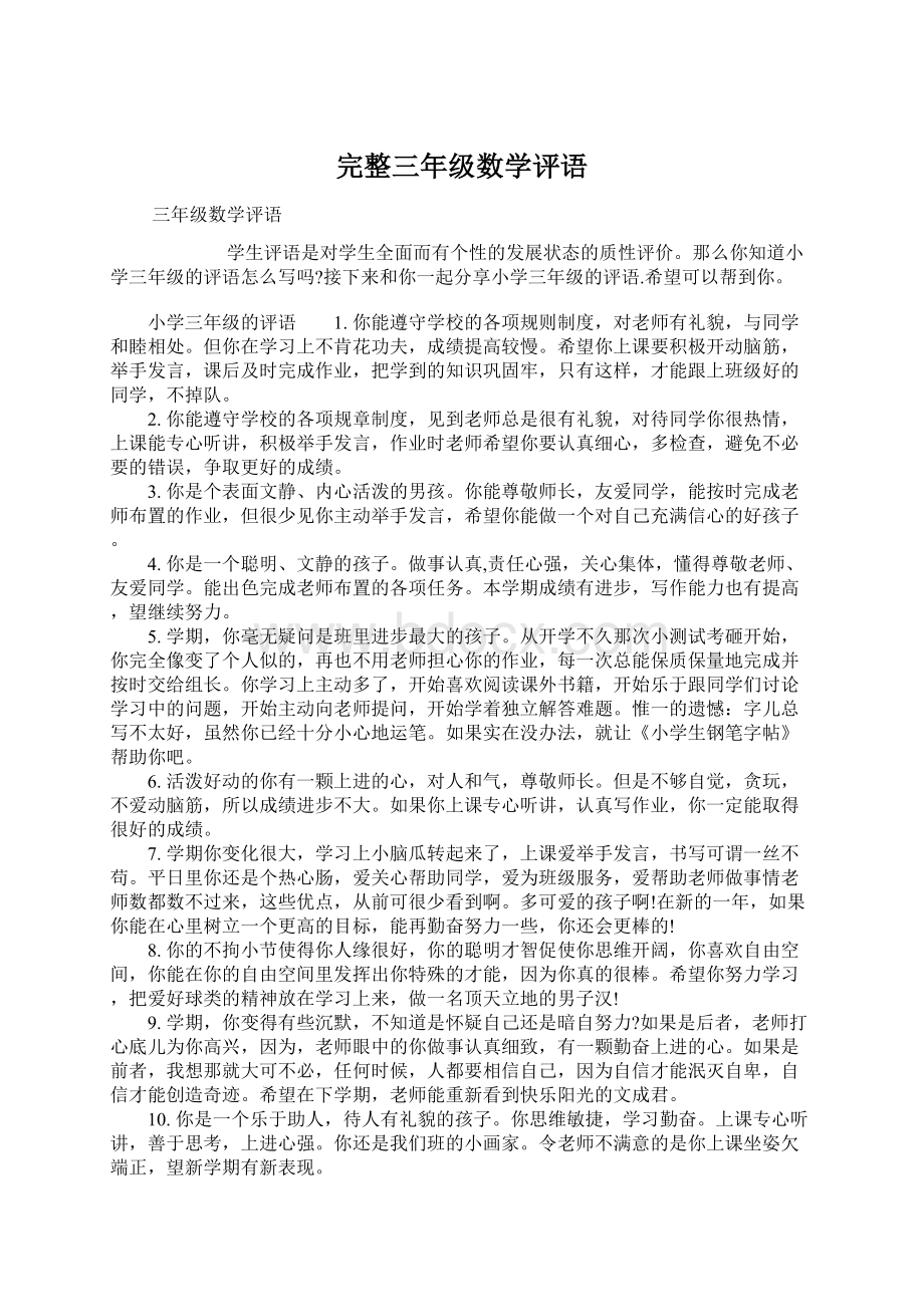 完整三年级数学评语Word格式.docx_第1页