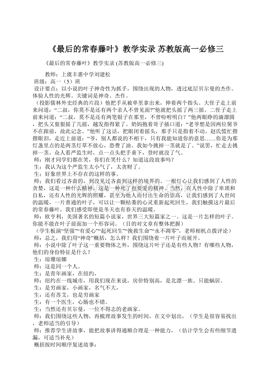 《最后的常春藤叶》教学实录 苏教版高一必修三.docx