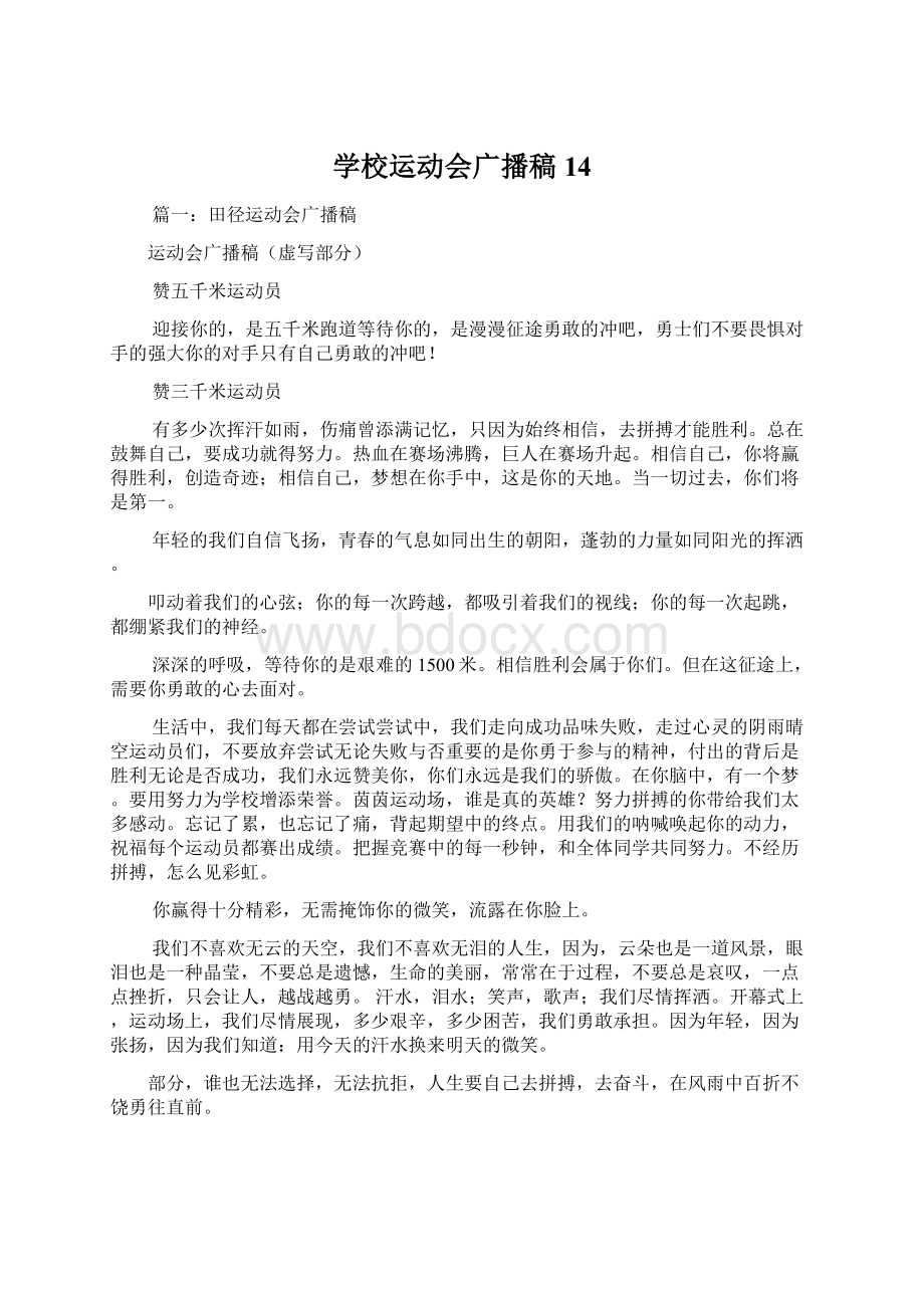 学校运动会广播稿14文档格式.docx