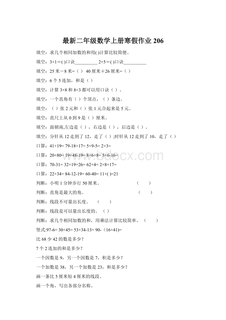 最新二年级数学上册寒假作业206.docx