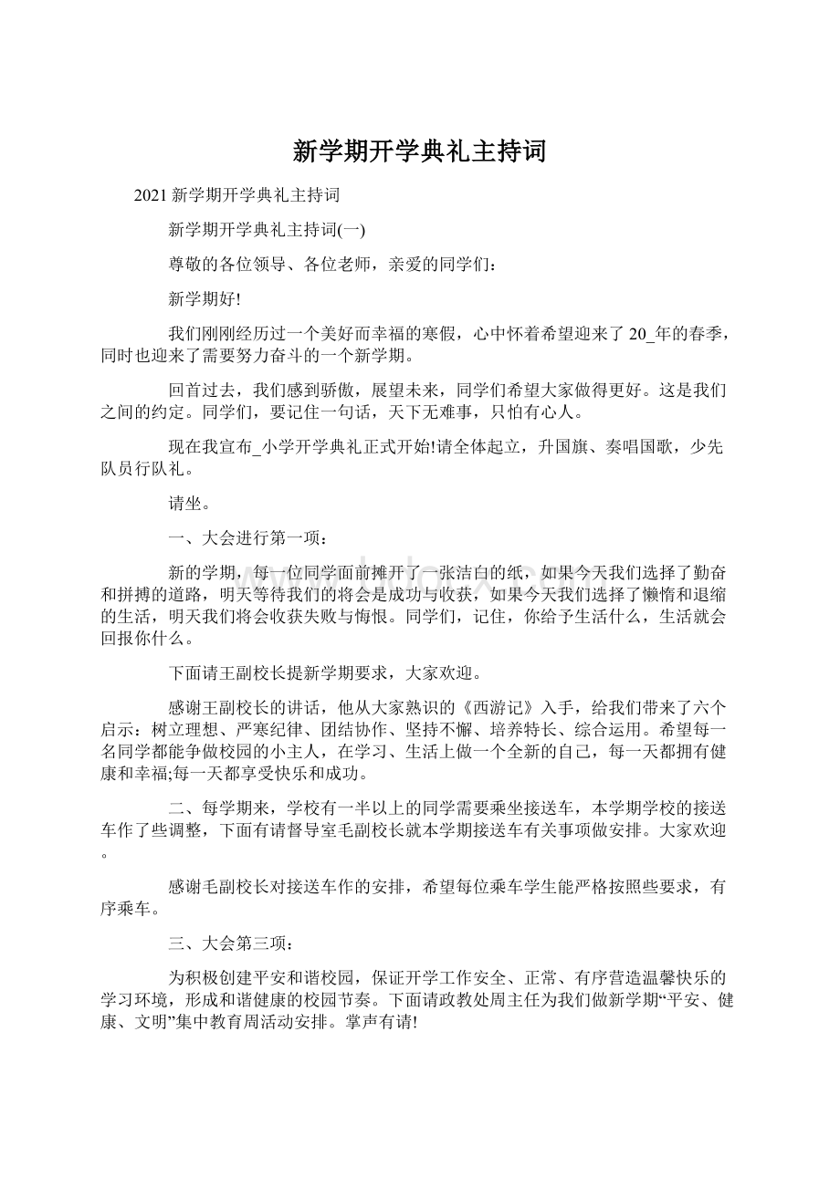 新学期开学典礼主持词.docx