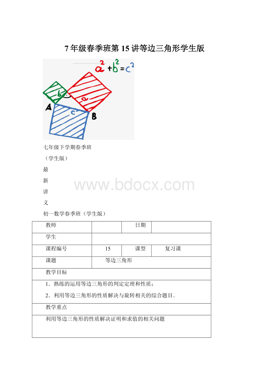 7年级春季班第15讲等边三角形学生版.docx_第1页