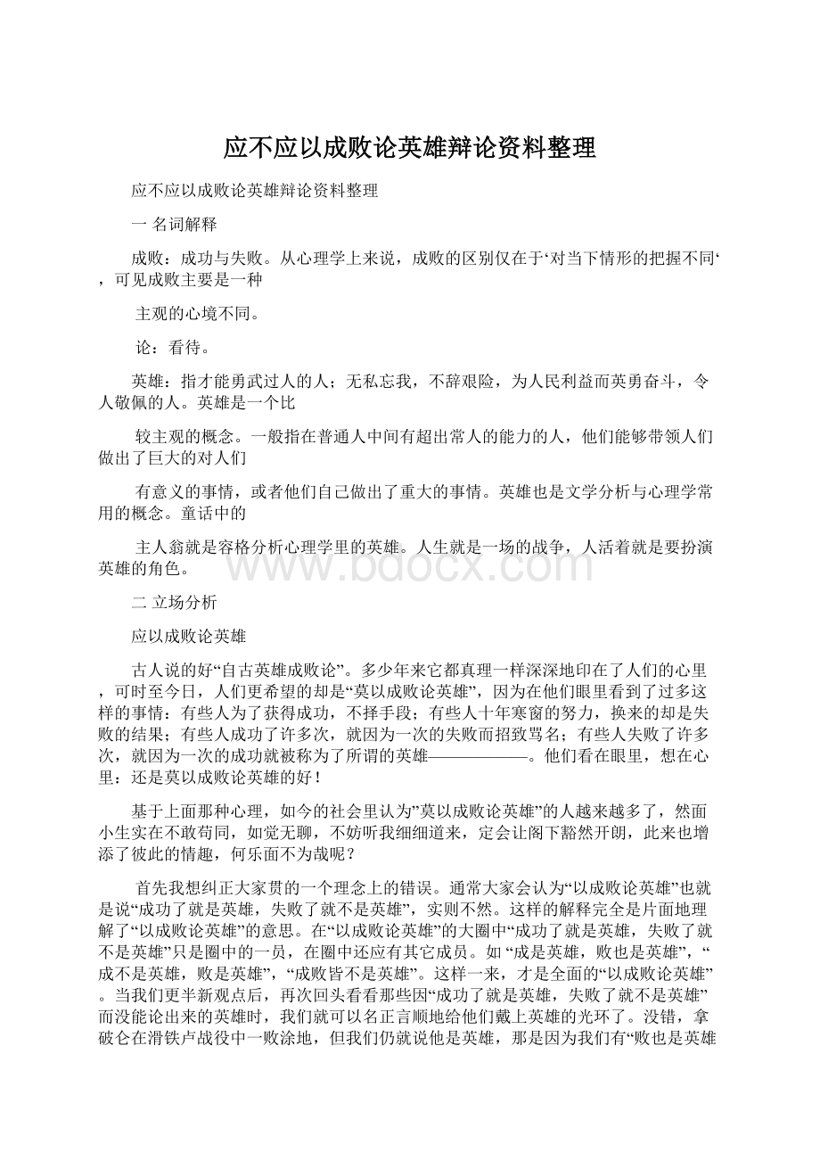 应不应以成败论英雄辩论资料整理Word下载.docx