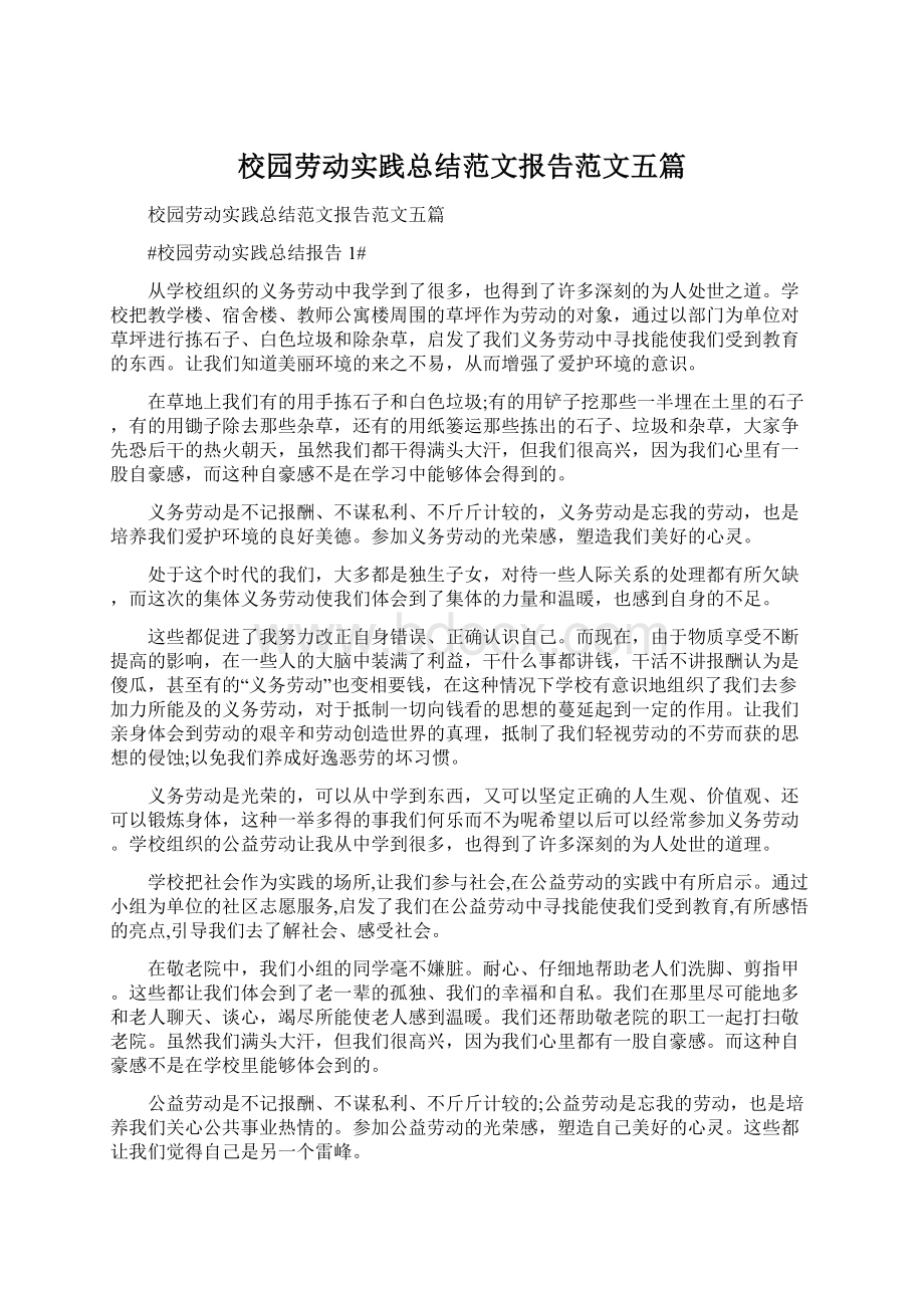 校园劳动实践总结范文报告范文五篇.docx_第1页