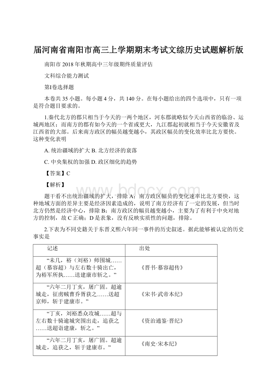 届河南省南阳市高三上学期期末考试文综历史试题解析版Word文件下载.docx