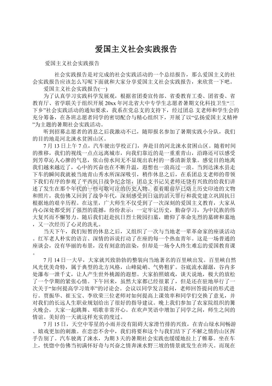 爱国主义社会实践报告.docx_第1页