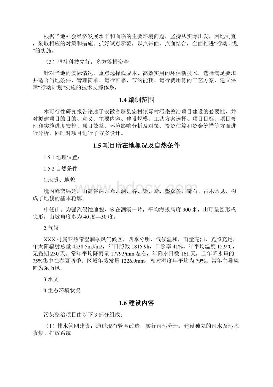 农村环境综合治理可行性研究报告Word格式文档下载.docx_第2页