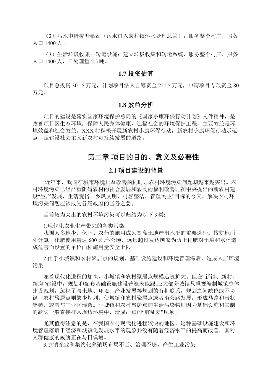 农村环境综合治理可行性研究报告Word格式文档下载.docx_第3页