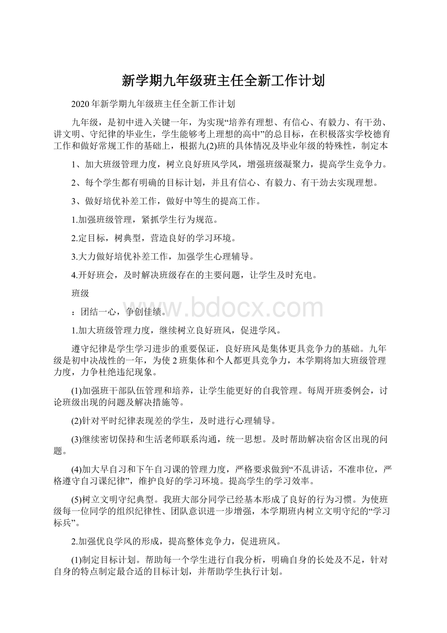 新学期九年级班主任全新工作计划文档格式.docx