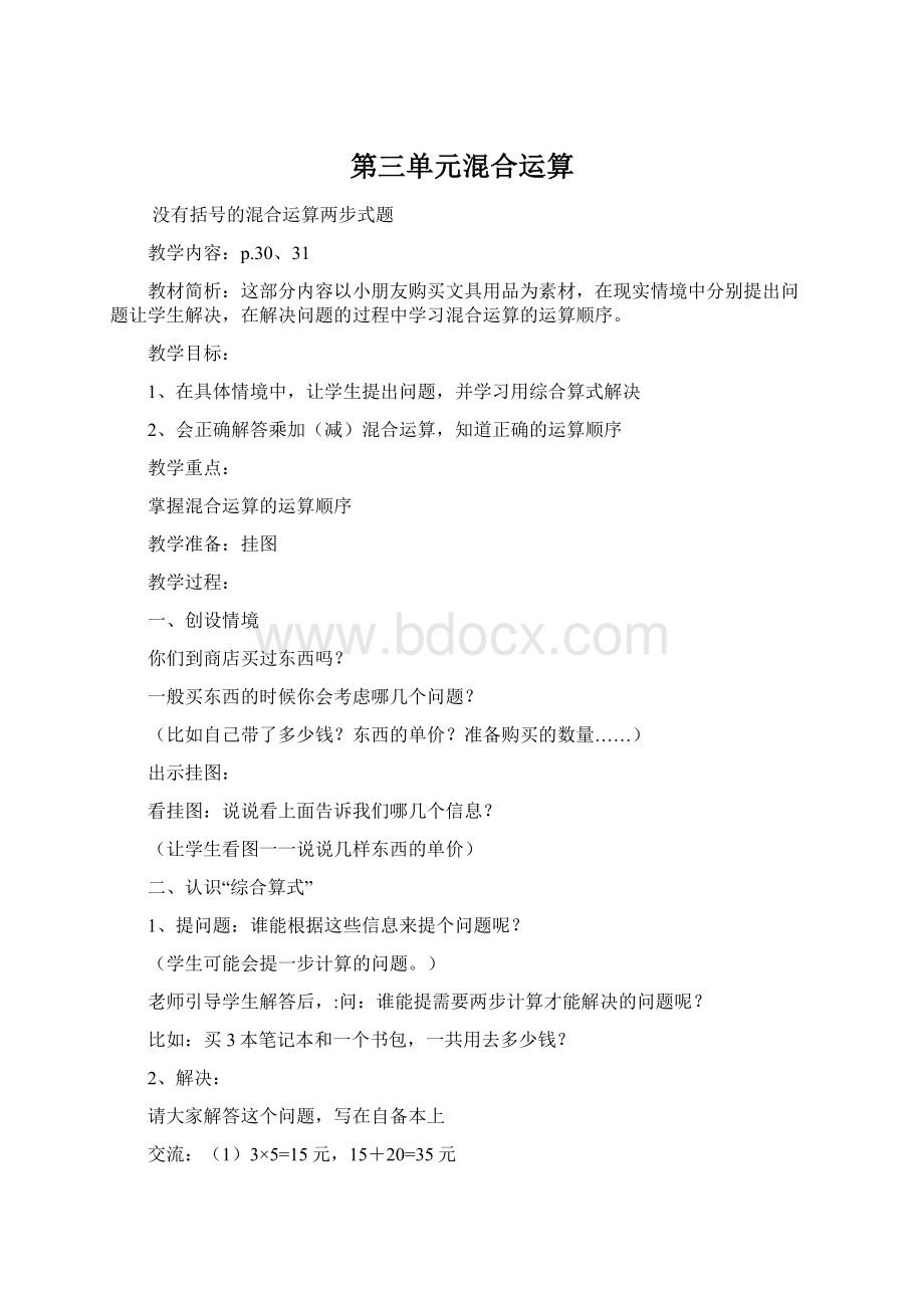 第三单元混合运算Word下载.docx