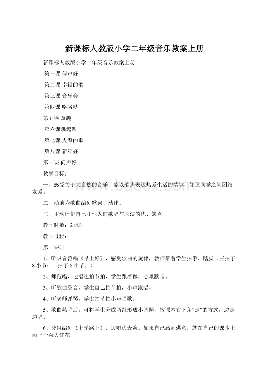 新课标人教版小学二年级音乐教案上册Word格式.docx