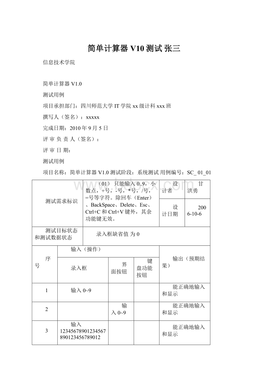 简单计算器V10测试 张三Word文档格式.docx