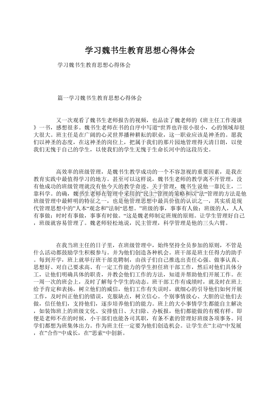 学习魏书生教育思想心得体会文档格式.docx_第1页