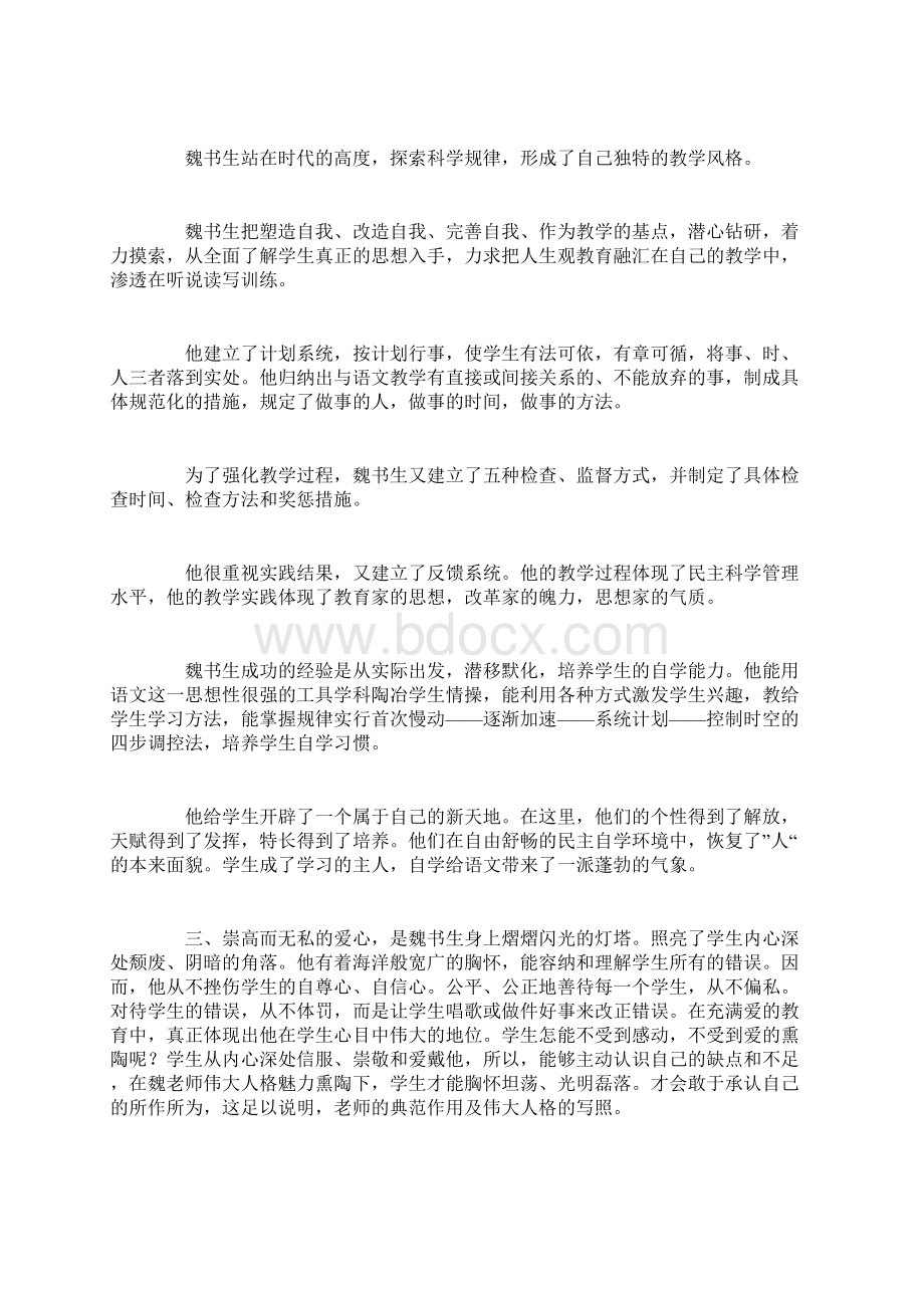 学习魏书生教育思想心得体会文档格式.docx_第3页