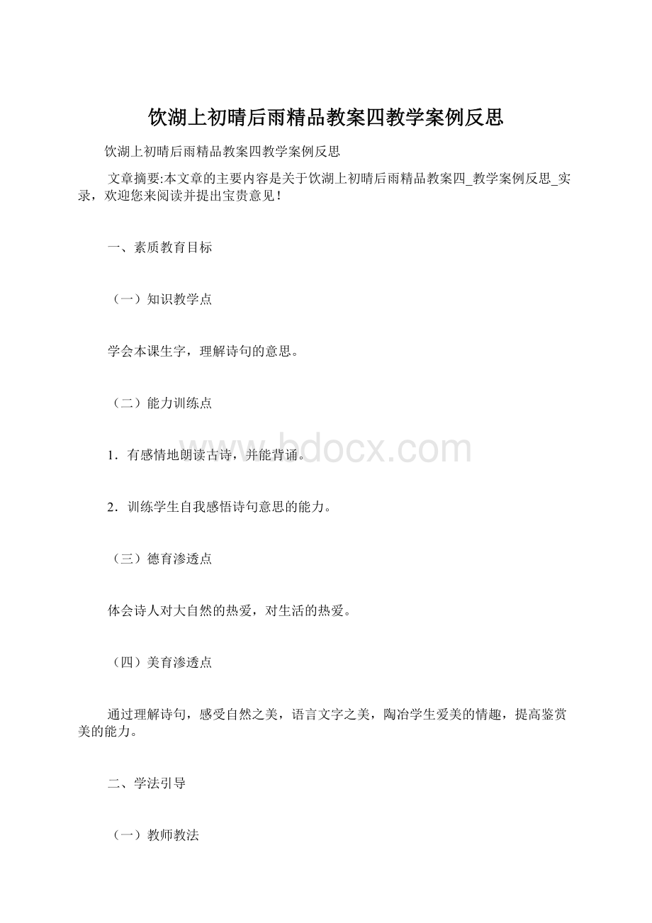 饮湖上初晴后雨精品教案四教学案例反思.docx