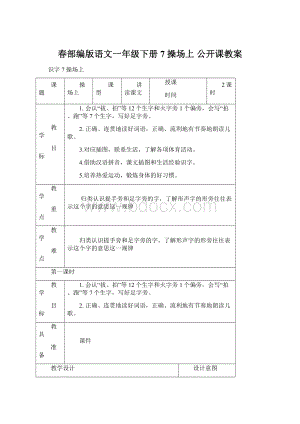 春部编版语文一年级下册 7 操场上 公开课教案Word下载.docx