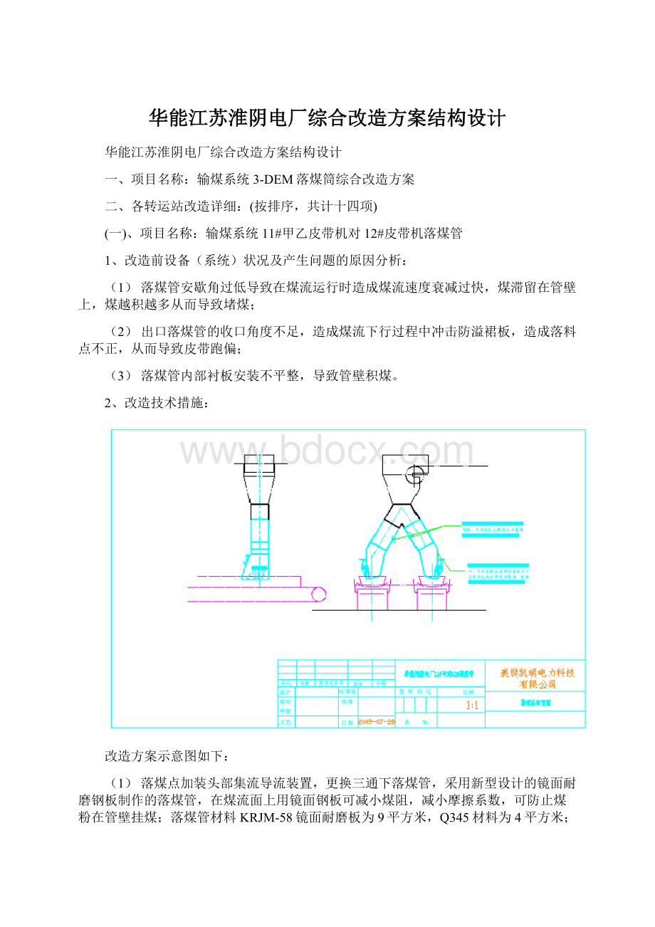 华能江苏淮阴电厂综合改造方案结构设计文档格式.docx_第1页