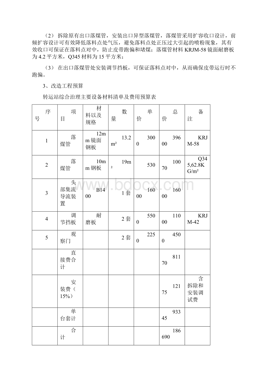 华能江苏淮阴电厂综合改造方案结构设计文档格式.docx_第2页