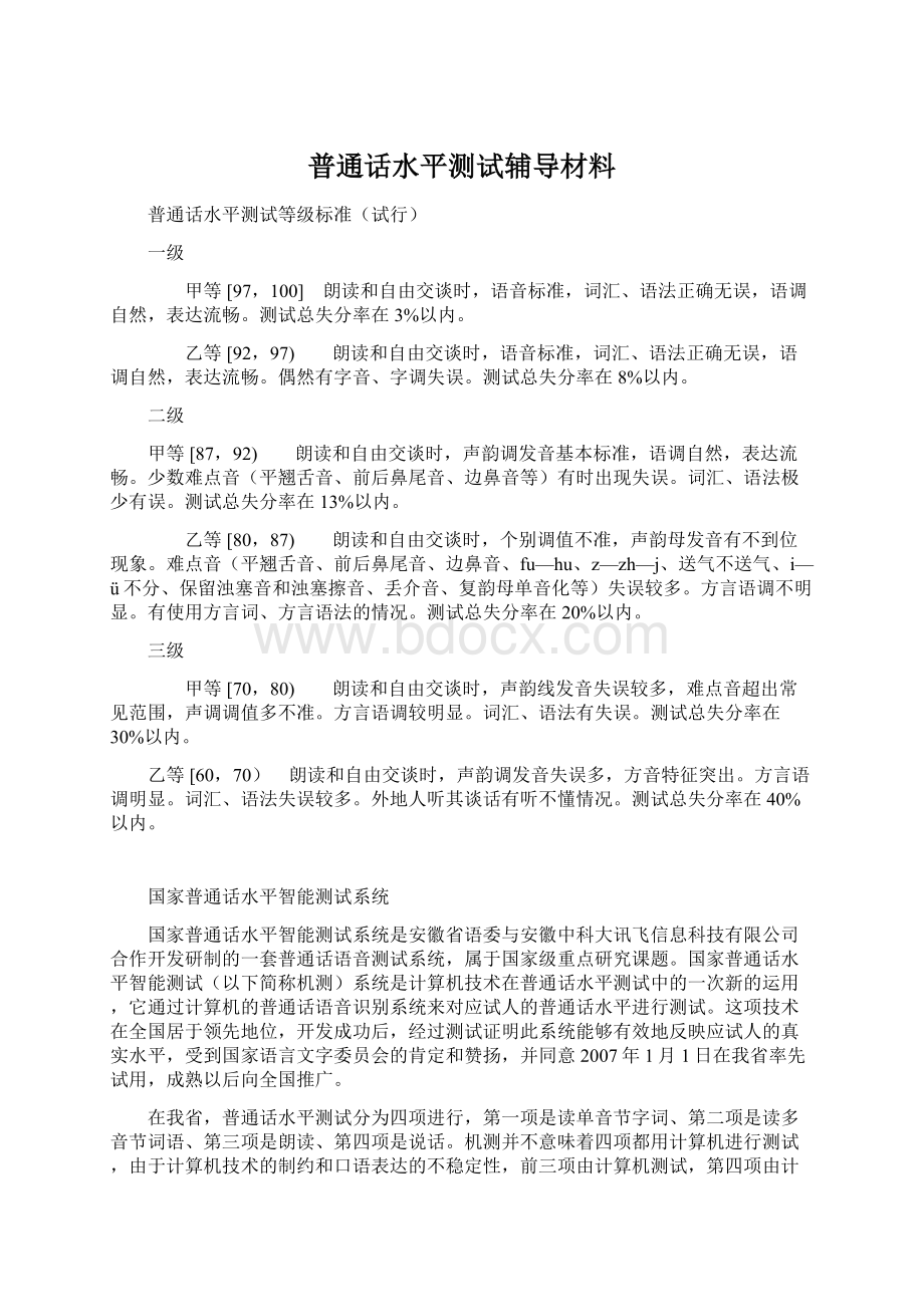 普通话水平测试辅导材料.docx_第1页