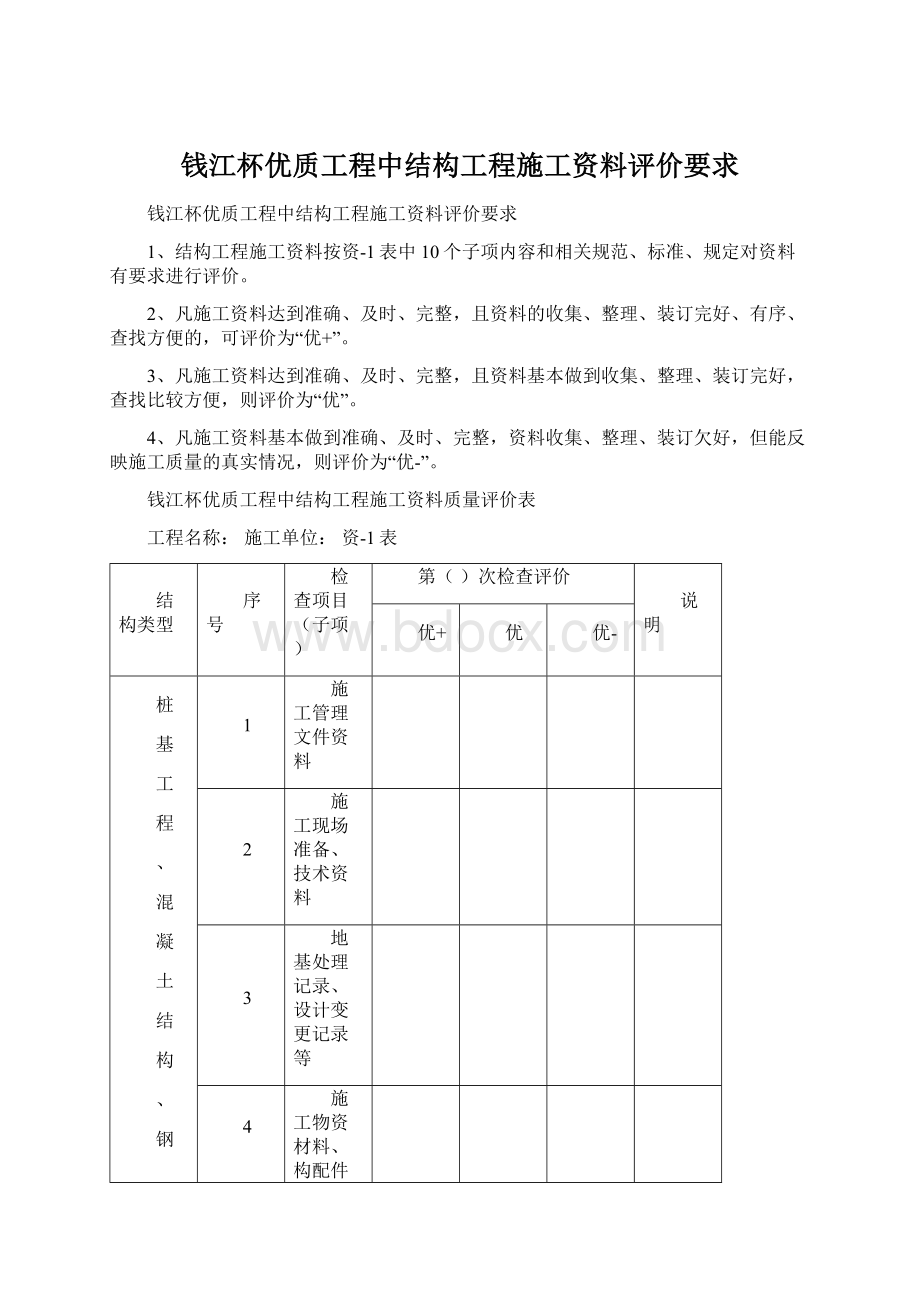 钱江杯优质工程中结构工程施工资料评价要求Word格式文档下载.docx