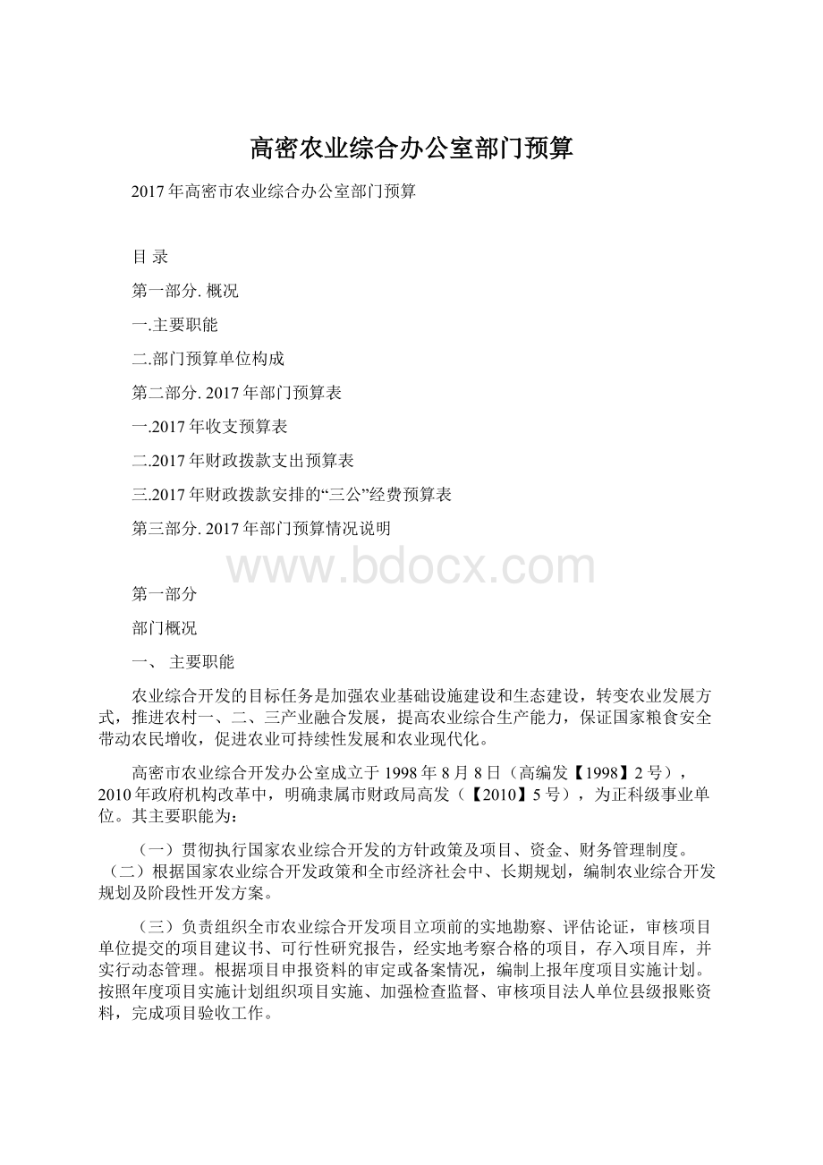 高密农业综合办公室部门预算.docx