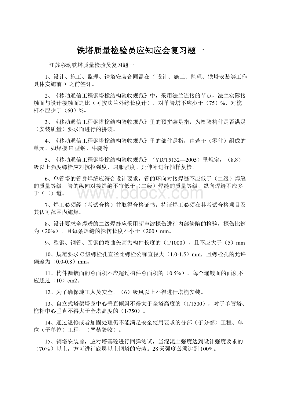 铁塔质量检验员应知应会复习题一.docx_第1页