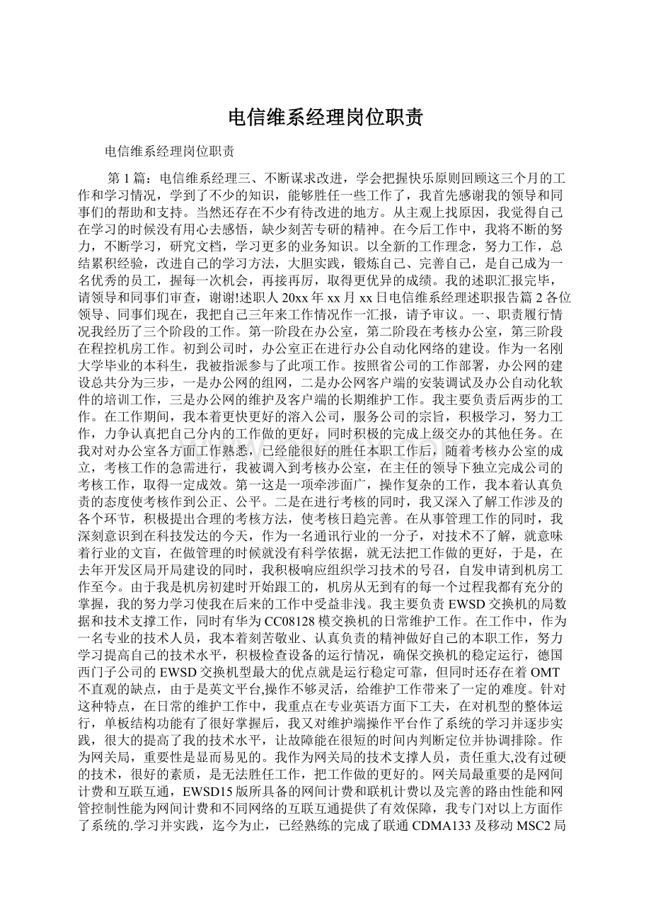 电信维系经理岗位职责Word格式文档下载.docx