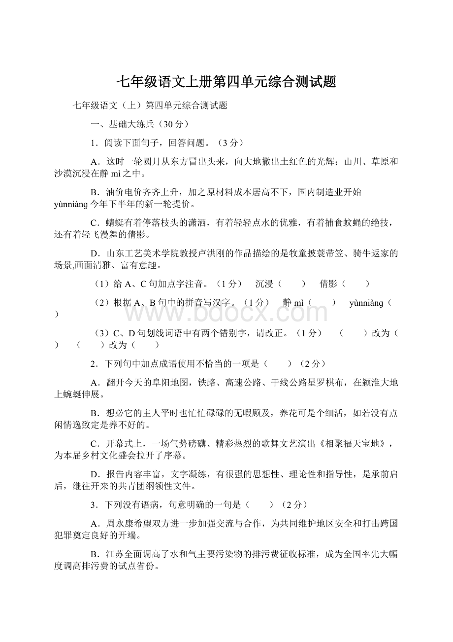 七年级语文上册第四单元综合测试题Word下载.docx